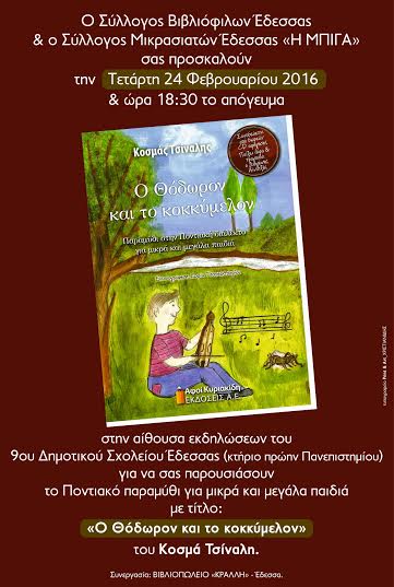 «Ο Θόδωρον και το κοκκύμελον» στην Έδεσσα